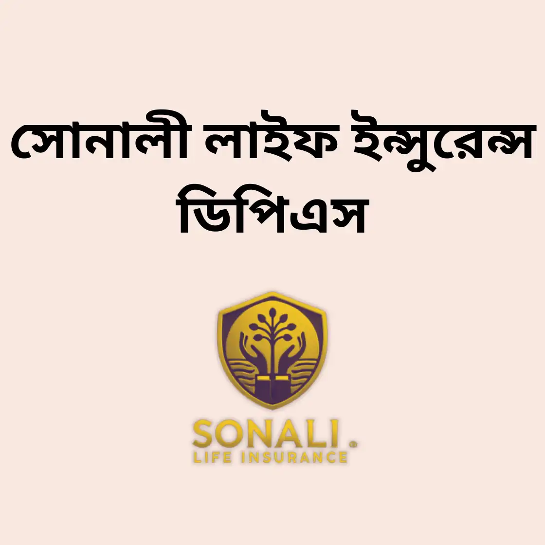 সোনালী লাইফ ইন্সুরেন্স ডিপিএস
